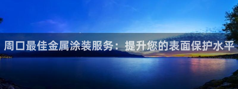 美高梅酒店和希尔顿酒店哪个好