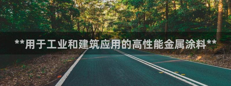 美高梅何超琼股份：**用于工业和建筑应用