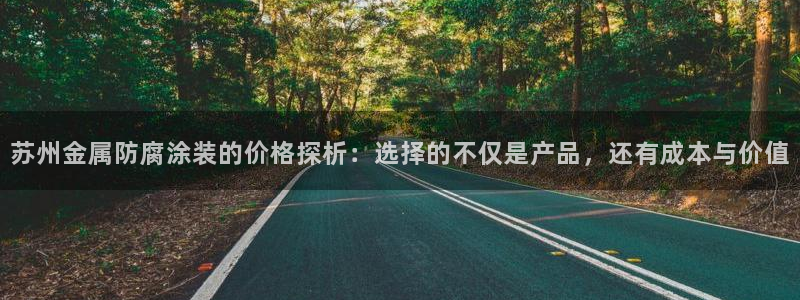 美高梅现场照片：苏州金属防腐涂装的价格探