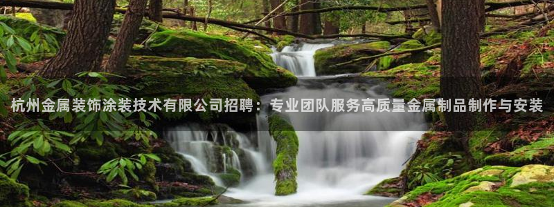 美高梅酒店特点：杭州金属装饰涂装技术有限